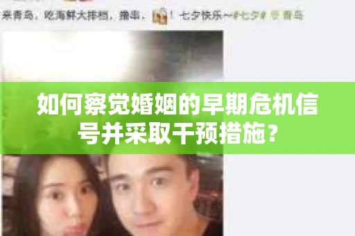 如何察觉婚姻的早期危机信号并采取干预措施？