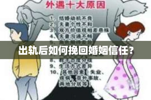 出轨后如何挽回婚姻信任？