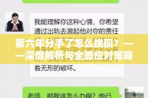 第六年分手了怎么挽回？——深度解析与全面应对策略