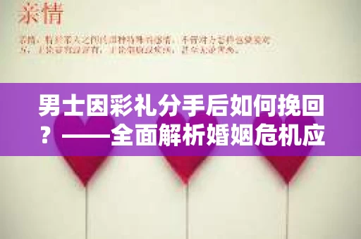 男士因彩礼分手后如何挽回？——全面解析婚姻危机应对策略