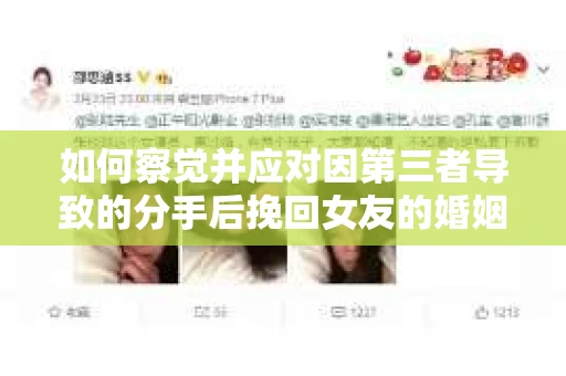 如何察觉并应对因第三者导致的分手后挽回女友的婚姻危机信号？