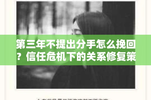 第三年不提出分手怎么挽回？信任危机下的关系修复策略
