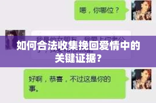 如何合法收集挽回爱情中的关键证据？