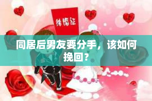 同居后男友要分手，该如何挽回？