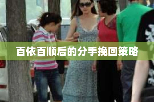 百依百顺后的分手挽回策略