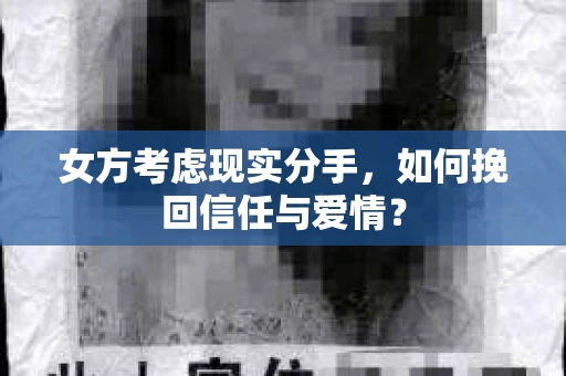 女方考虑现实分手，如何挽回信任与爱情？