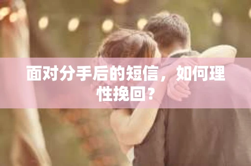 面对分手后的短信，如何理性挽回？