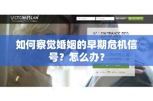如何察觉婚姻的早期危机信号？怎么办？