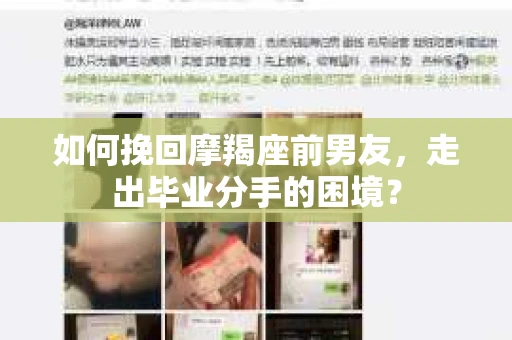 如何挽回摩羯座前男友，走出毕业分手的困境？