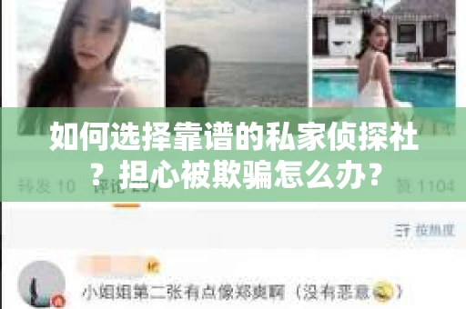 如何选择靠谱的私家侦探社？担心被欺骗怎么办？
