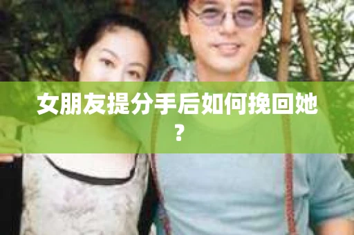 女朋友提分手后如何挽回她？