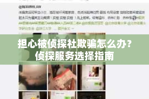 担心被侦探社欺骗怎么办？侦探服务选择指南