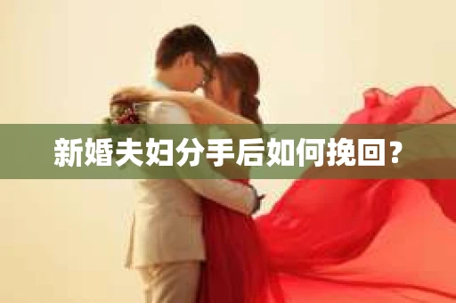 新婚夫妇分手后如何挽回？