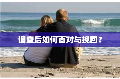 调查后如何面对与挽回？