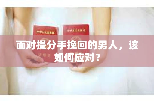 面对提分手挽回的男人，该如何应对？