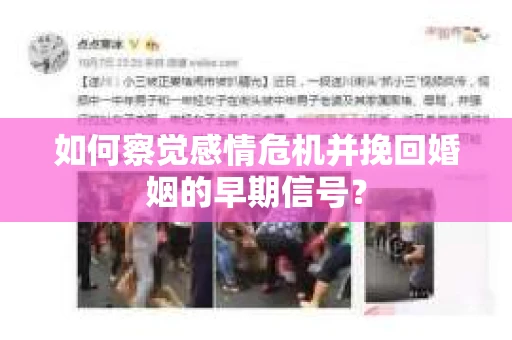 如何察觉感情危机并挽回婚姻的早期信号？