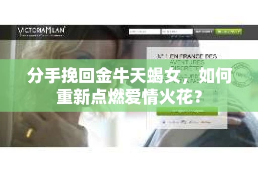 分手挽回金牛天蝎女，如何重新点燃爱情火花？
