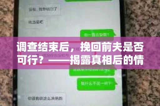 调查结束后，挽回前夫是否可行？——揭露真相后的情感疗愈与人生决策