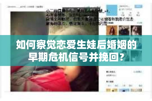 如何察觉恋爱生娃后婚姻的早期危机信号并挽回？