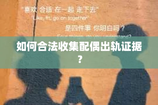 如何合法收集配偶出轨证据？