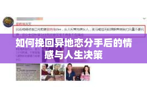 如何挽回异地恋分手后的情感与人生决策