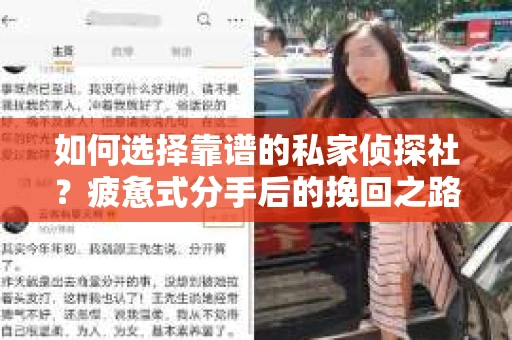 如何选择靠谱的私家侦探社？疲惫式分手后的挽回之路怎么办？