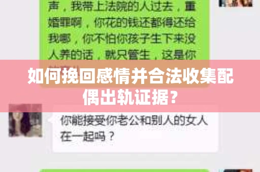 如何挽回感情并合法收集配偶出轨证据? 如何挽回感情并合法收集配偶出轨证据?