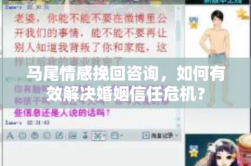 马尾情感挽回咨询,如何有效解决婚姻信任危机? 马尾情感挽回咨询,如何有效解决婚姻信任危机?