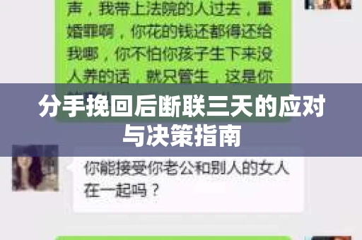 分手挽回后断联三天的应对与决策指南